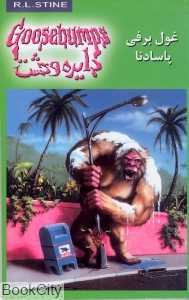 غول برفی پاسادنا (دایره وحشت 18)