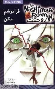 فراموشم مکن (تالار وحشت 1)