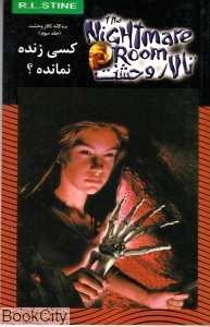 کسی زنده نمانده (سه‌گانه تالار وحشت 3) ( تالار وحشت 15)