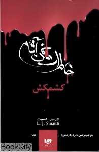 کشمکش (خاطرات خون‌آشام 2)