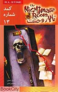 کمد شماره 13(تالار وحشت 2)