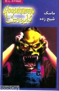 ماسک شبح‌زده (دایره وحشت 1)
