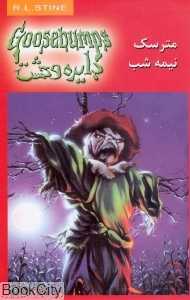 دایره وحشت 10 (مترسک نیمه شب)