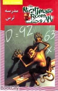 مدرسه ترس (تالار وحشت 11)