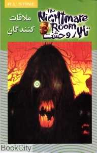 ملاقات‌کنندگان (تالار وحشت 12)