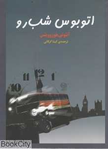 اتوبوس شب رو