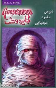 نفرین مقبره مومیایی (دایره وحشت 7)