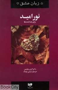 نور امید برای جدا شده‌ها