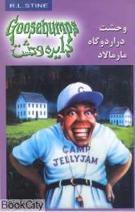 دایره وحشت 25 (وحشت در اردوگاه مارمالاد)