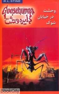 وحشت در خیابان شوک (دایره وحشت 16)