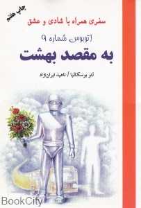اتوبوس شماره 9 به مقصد بهشت