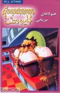 هیولاهای مریخی (دایره وحشت 17)