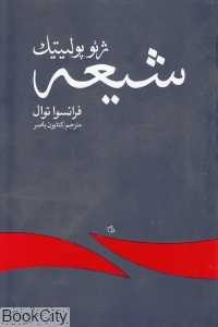 ژئوپولیتیک شیعه