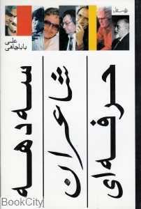 سه دهه شاعران حرفه‌ای