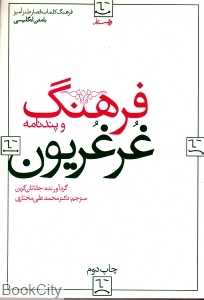 فرهنگ غرغریون و پندنامه