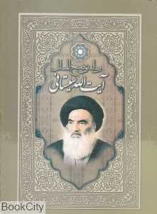 رساله ‌توضیح المسائل