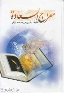 معراج‌السعادة
