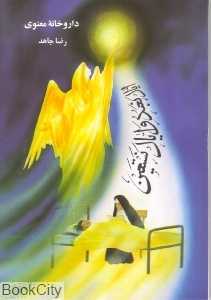 داروخانه معنوی