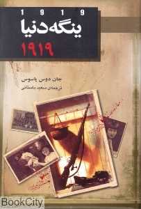 ینگه دنیا 1919