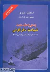 زندگی با هفت عادت شهامت دگرگونی