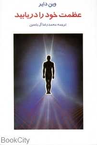 عظمت خود را دریابید