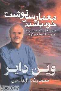 معمار سرنوشت خود باشید