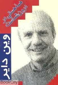 همه هستی در درون شماست
