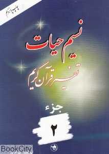 نسیم حیات (تفسیر قرآن کریم جز 2)