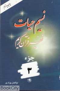 نسیم حیات تفسیر قرآن کریم جز 3