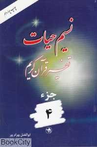 نسیم حیات تفسیر قرآن کریم جز 4