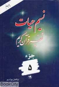 نسیم حیات (تفسیر قرآن کریم جز 5)