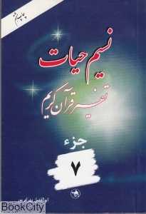 نسیم حیات (تفسیر قرآن کریم جز 7)