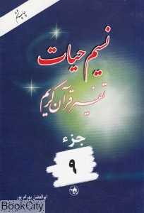 نسیم حیات (تفسیر قرآن کریم جز 9)