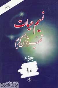 نسیم حیات (تفسیر قرآن کریم جزء 10)