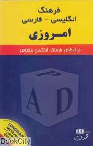فرهنگ انگلیسی فارسی امروزی