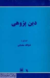 دین پژوهی
