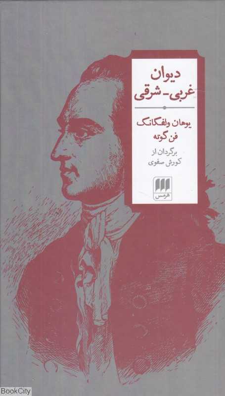 دیوان غربی شرقی (کتاب هرمس)