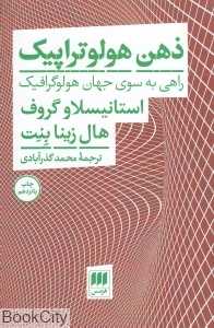 ذهن هولوتراپیک (راهی به سوی جهان هولوگرافیک)