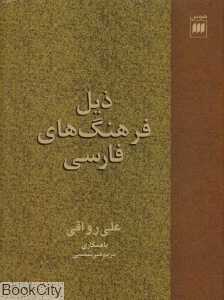 ذیل فرهنگ‌های فارسی