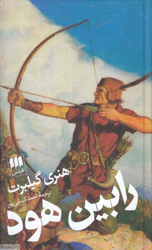 رابین هود (هرمس) - 0