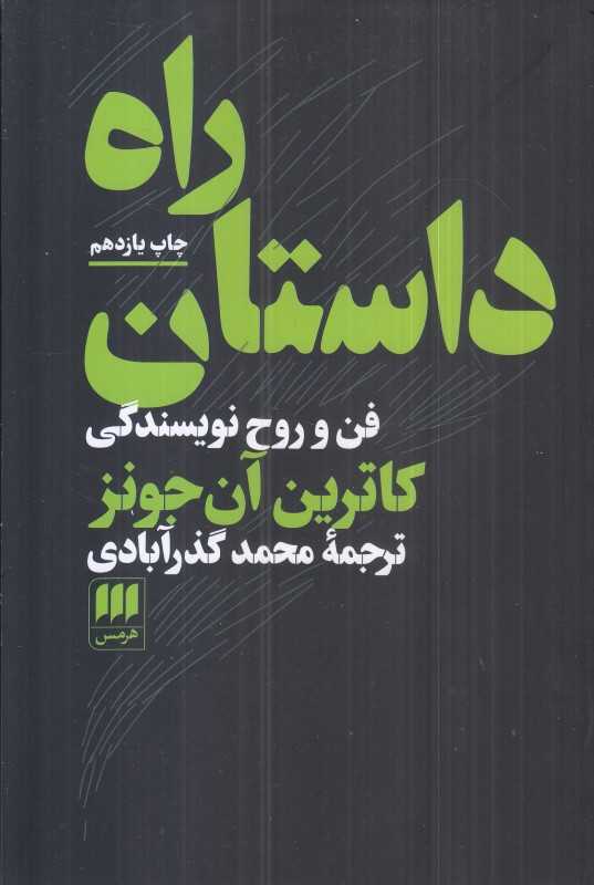 راه داستان فن و روح نویسندگی