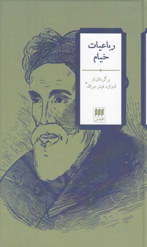 رباعیات خیام (هرمس)