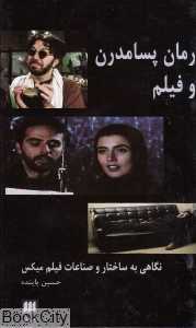 رمان پسامدرن و فیلم
