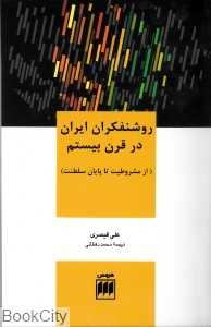 روشنفکران ایران در قرن بیستم