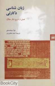 زبان‌شناسی دکارتی