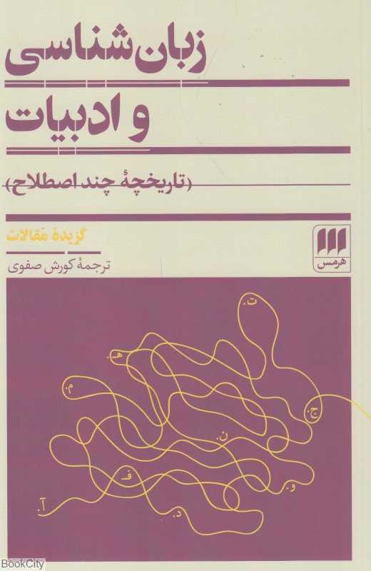 زبان‌شناسی و ادبیات