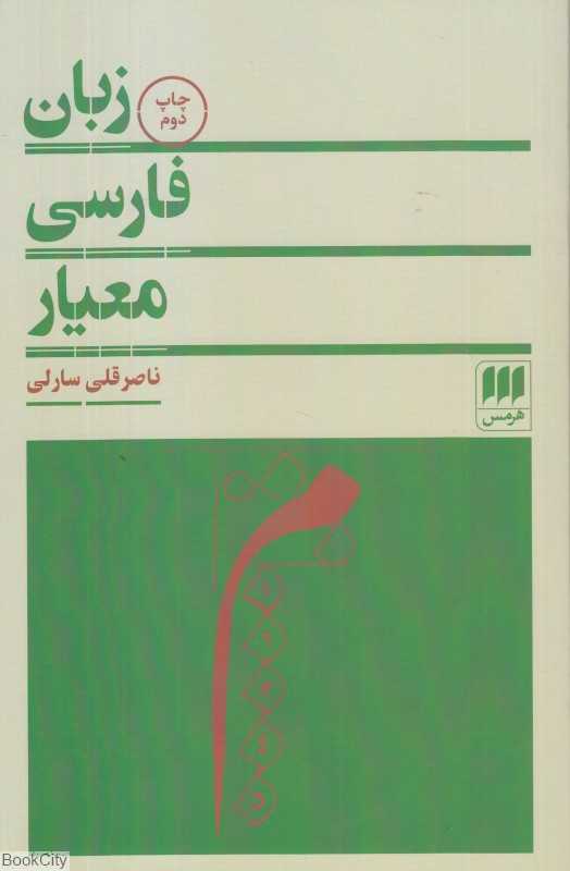 زبان فارسی معیار