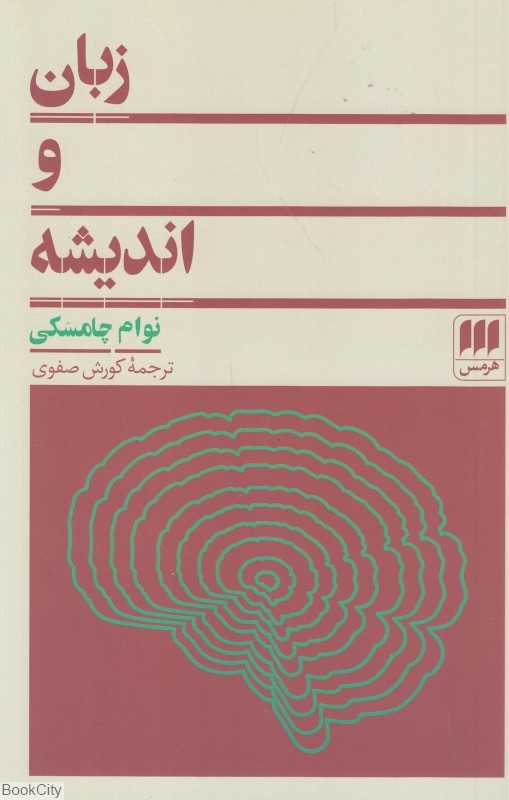 زبان و اندیشه