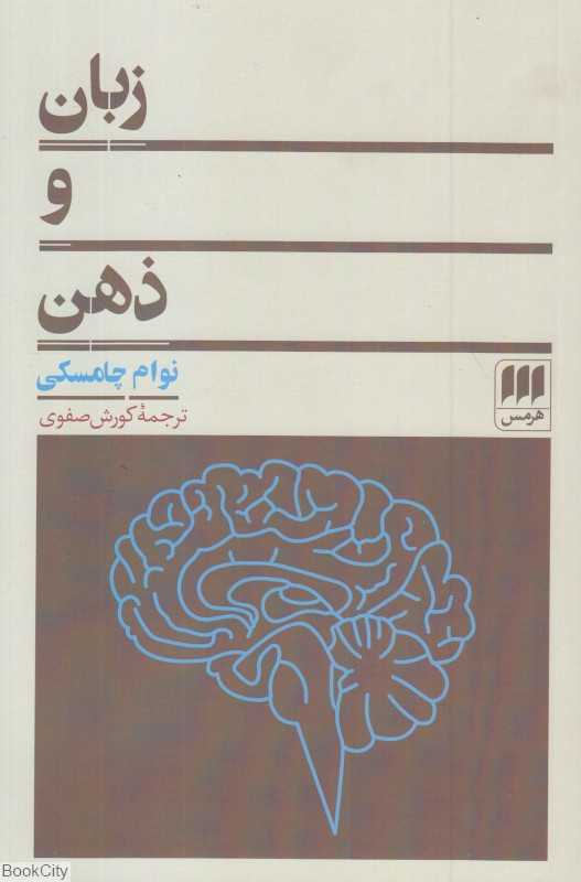 زبان و ذهن (هرمس)