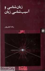 زبان‌شناسی و آسیب‌شناسی زبان